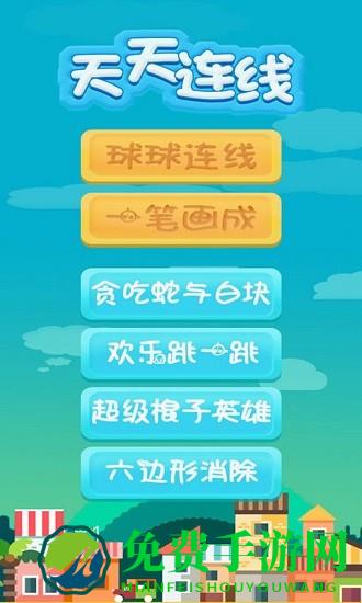 天天连线红包版