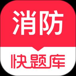 消防快题库
