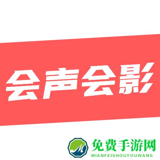 会声会影剪辑软件手机版