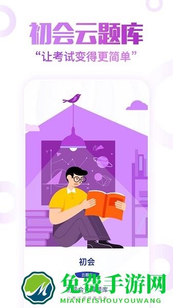 初级会计职称云题库app