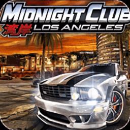 psp湾岸午夜俱乐部4:洛杉矶