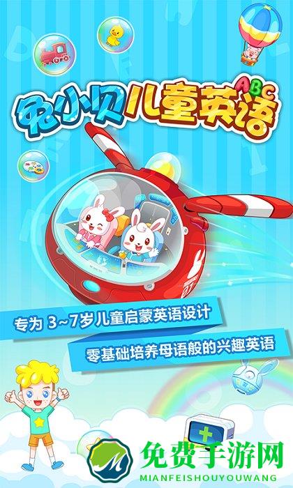 兔小贝儿童英语app下载