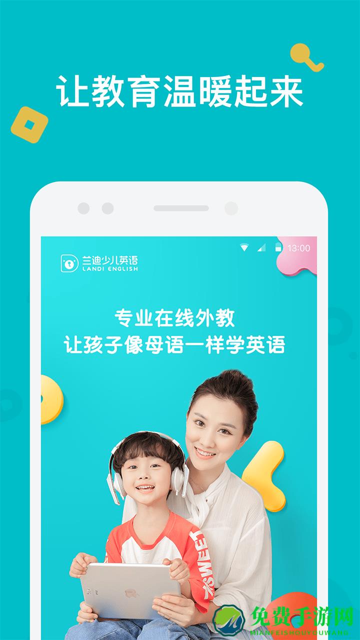 兰迪少儿英语手机版