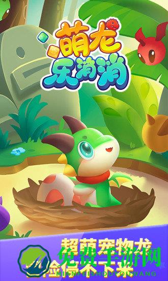 萌龙乐消消赚钱版官方版2021