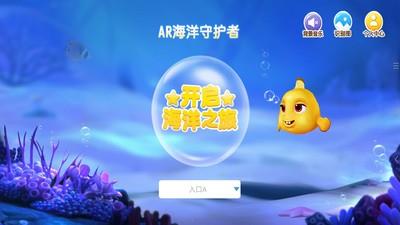 ar海洋守护者2.0