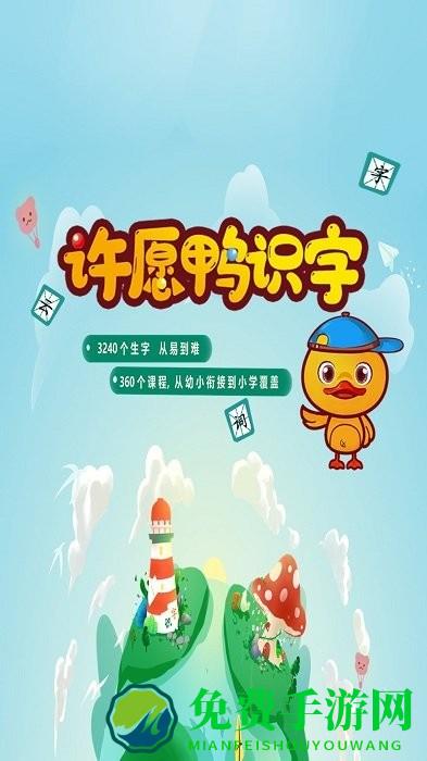 许愿鸭识字app