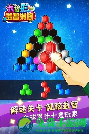 六边形益智消除手机版游戏