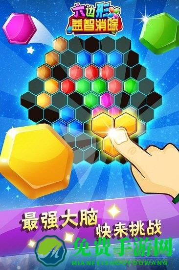 六边形益智消除手机版游戏