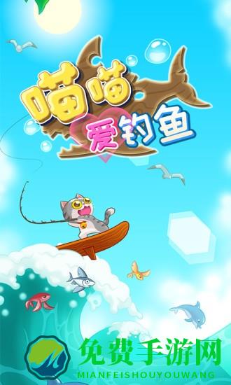 喵喵爱钓鱼红包版