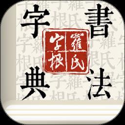 字根书法字典app