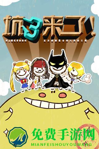 史上最坑爹的游戏3手机版