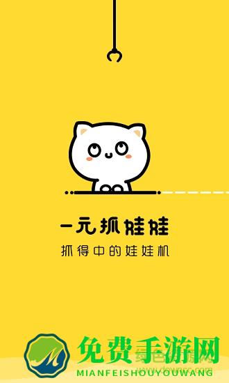一元抓娃娃