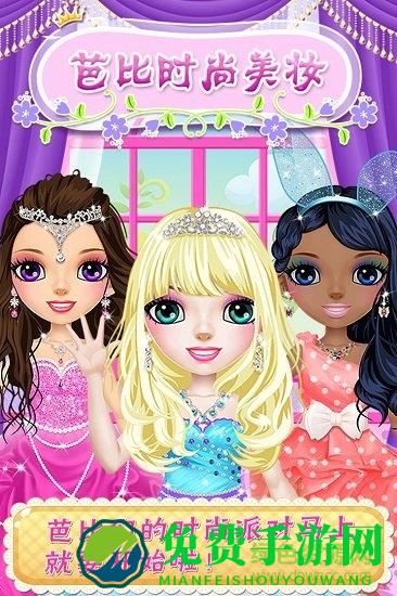 芭比时尚美妆最新版