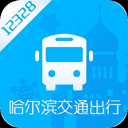 哈尔滨交通出行最新版