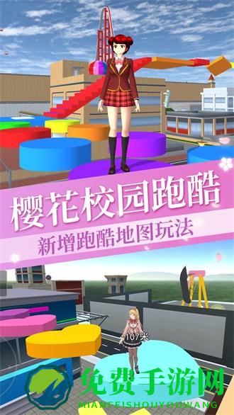 高校樱花模拟跑酷版