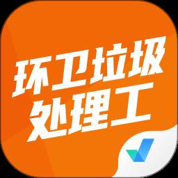 环卫垃圾处理工聚题库app