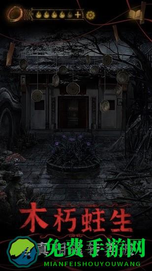 山村老屋鬼新娘解密游戏