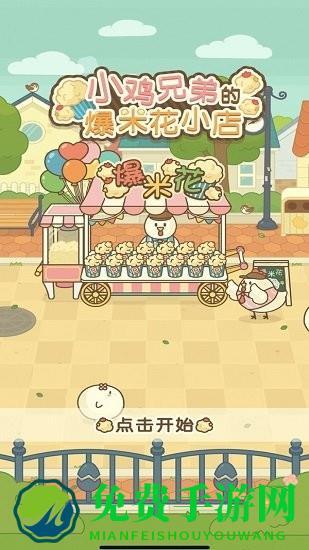小鸡兄弟的爆米花店铺中文版