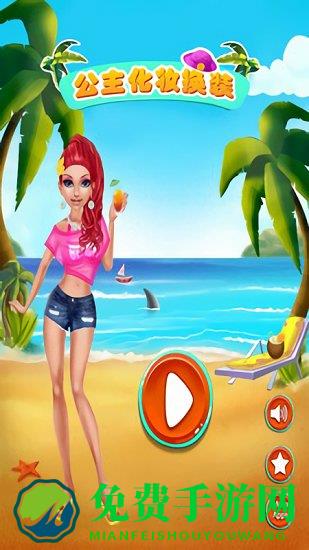 公主化妆换装最新版