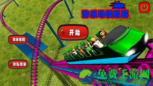 游乐场模拟器中文版