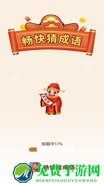 畅快猜成语最新版