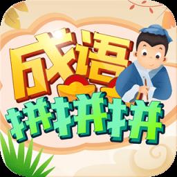 成语拼拼拼游戏