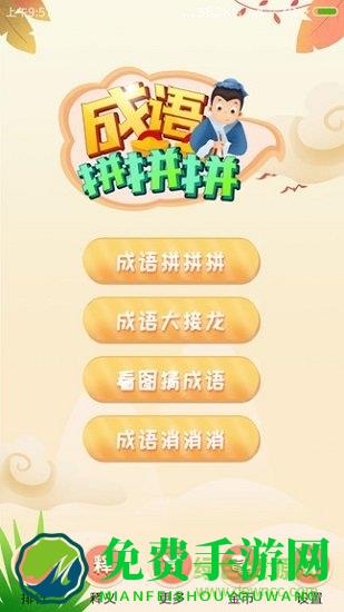 成语拼拼拼游戏