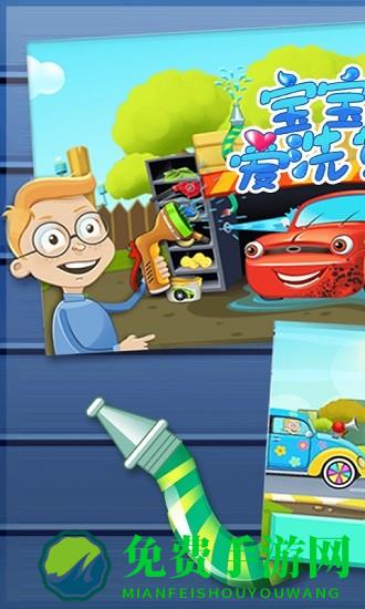 宝宝爱洗车小游戏