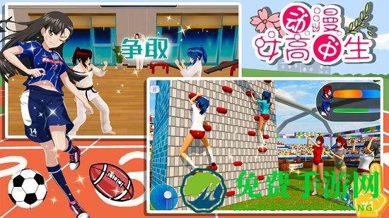 动漫女高中生游戏