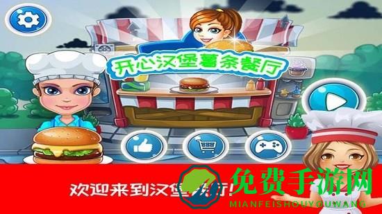 开心汉堡薯条餐厅