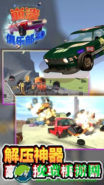 崩溃俱乐部游戏