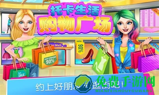 托卡生活购物广场