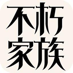不朽家族破解版