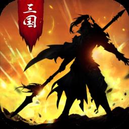 正统三国单机破解版