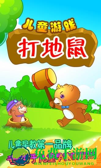 儿童游戏打地鼠游戏