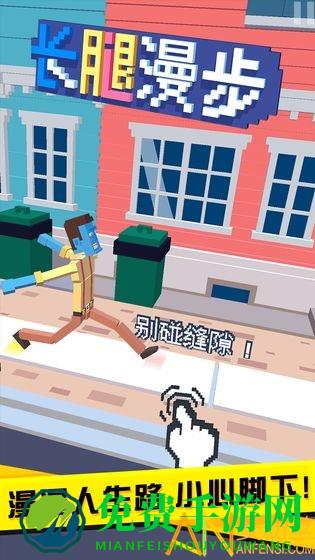 长腿漫步破解版