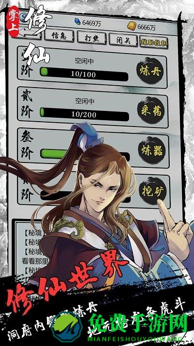 掌上修仙单机破解版