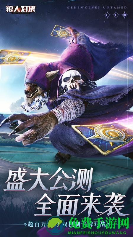狼人对决破解版