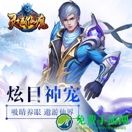 灵域仙魔bt变态版