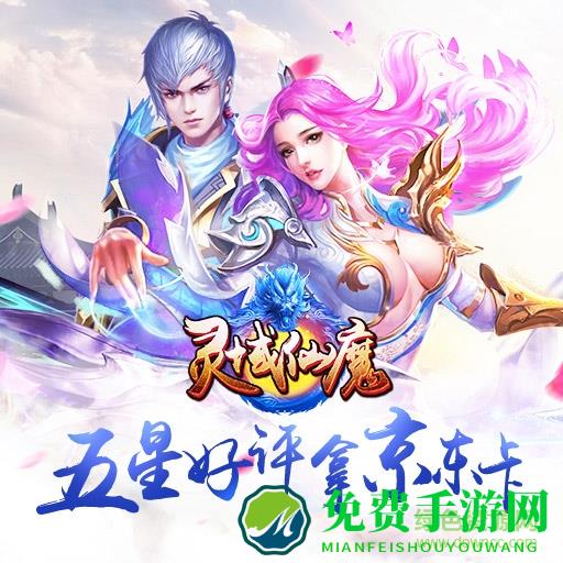 灵域仙魔bt变态版