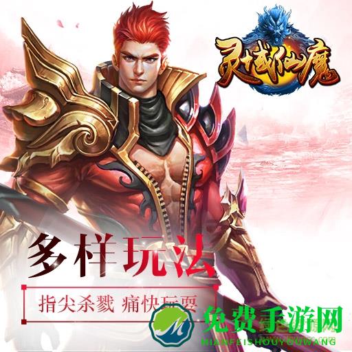 灵域仙魔bt变态版