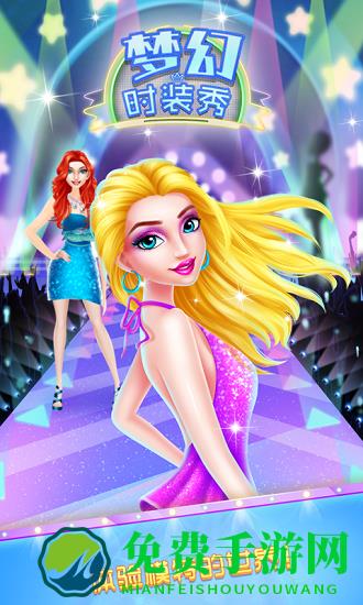 梦幻时装秀游戏