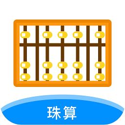 珠算计算器手机版