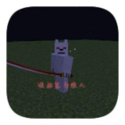 我的世界吸血鬼与狼人模组手机版