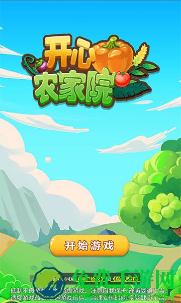 开心农家院