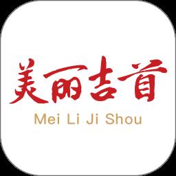 美丽吉首app