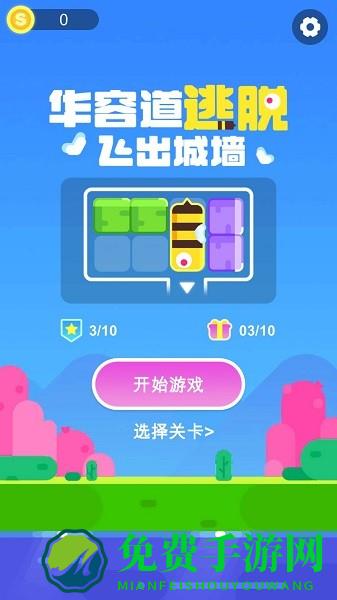 华容道逃脱手游