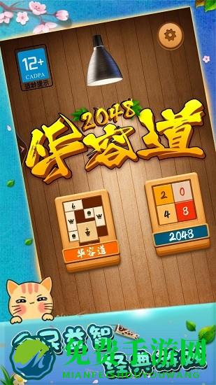 2048华容道游戏