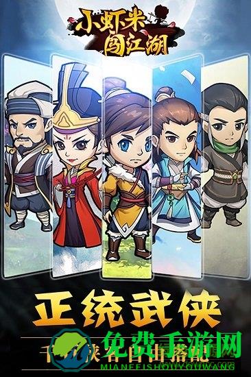小虾米闯江湖单机版下载