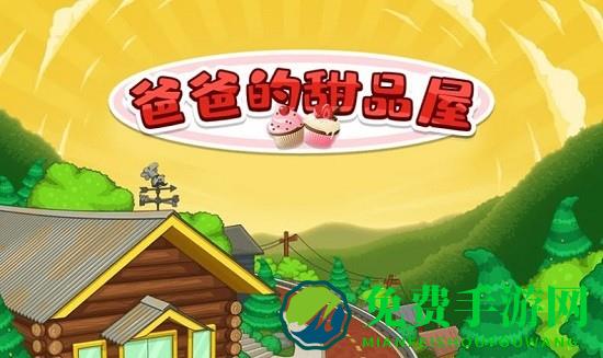 爸爸的甜品屋免费版